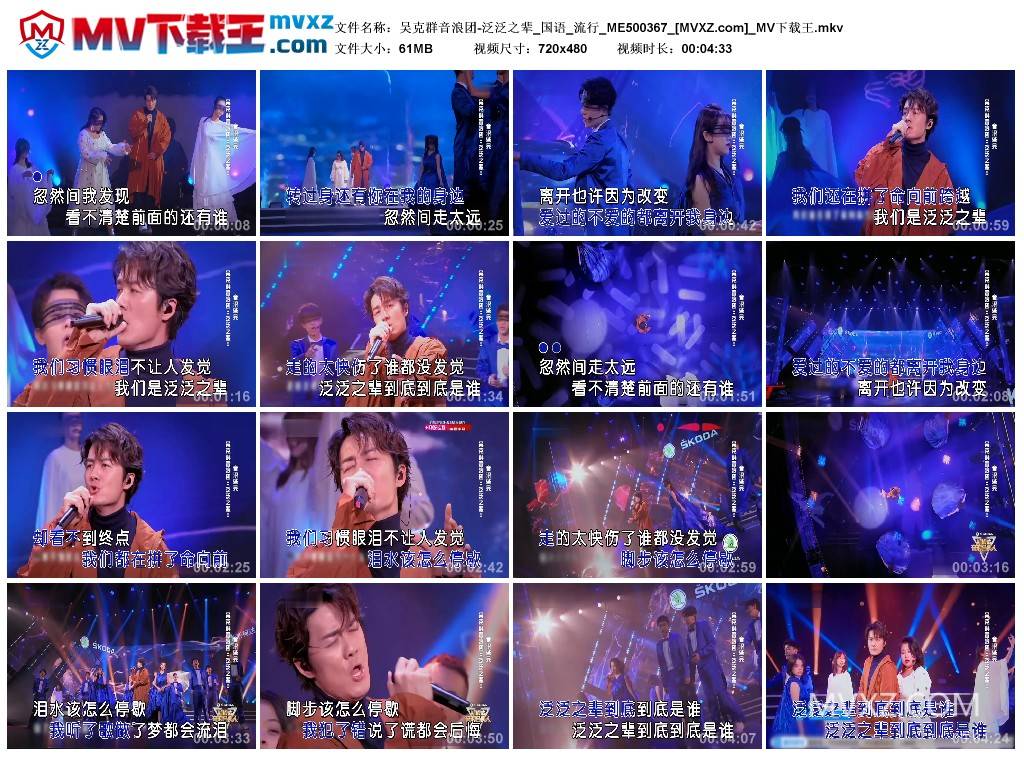 吴克群音浪团-泛泛之辈_国语_流行_ME500367